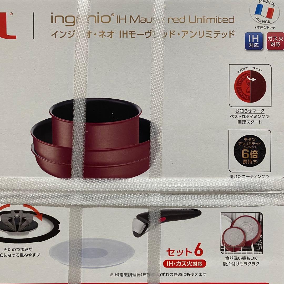 【新品未使用｜未開封】ティファール インジニオネオ モーヴレッド 6点