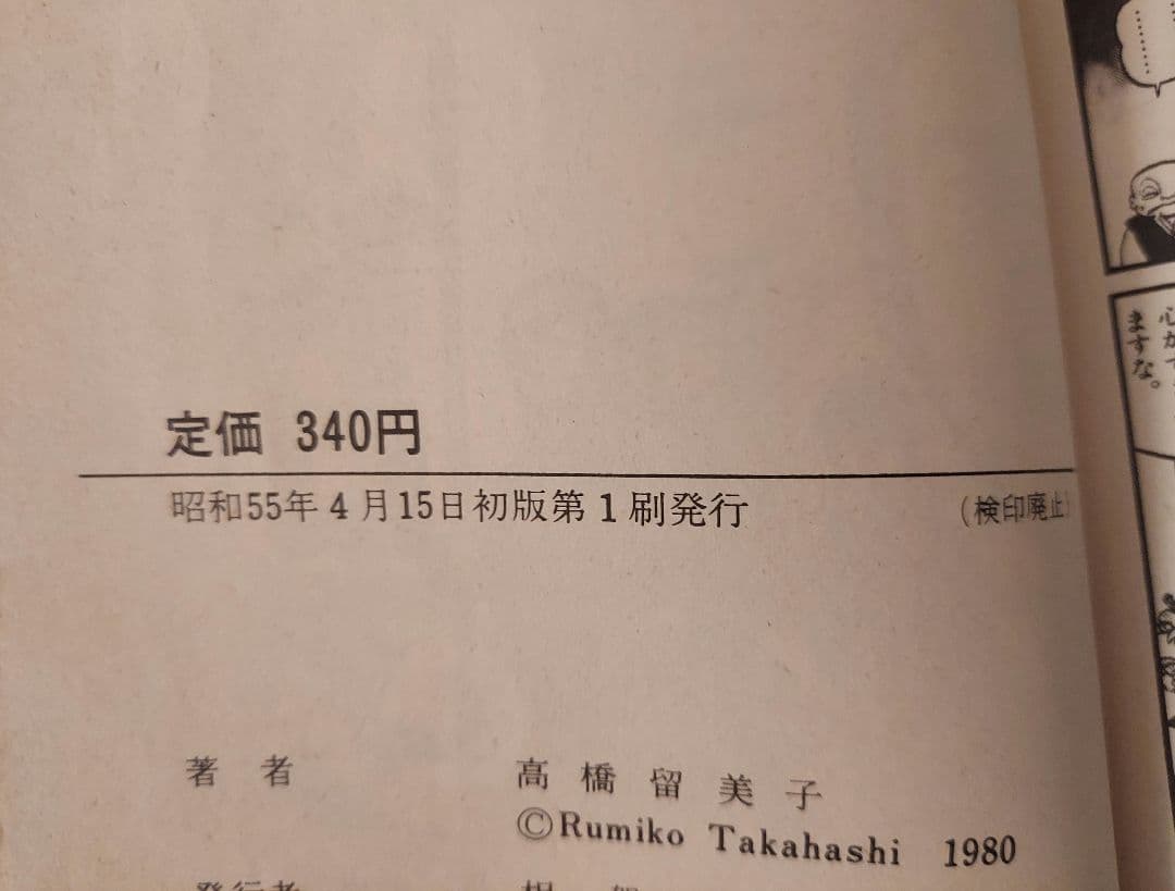 希少 うる星やつら 第1巻 初版第1刷 高橋留美子 昭和55年4月15日発行