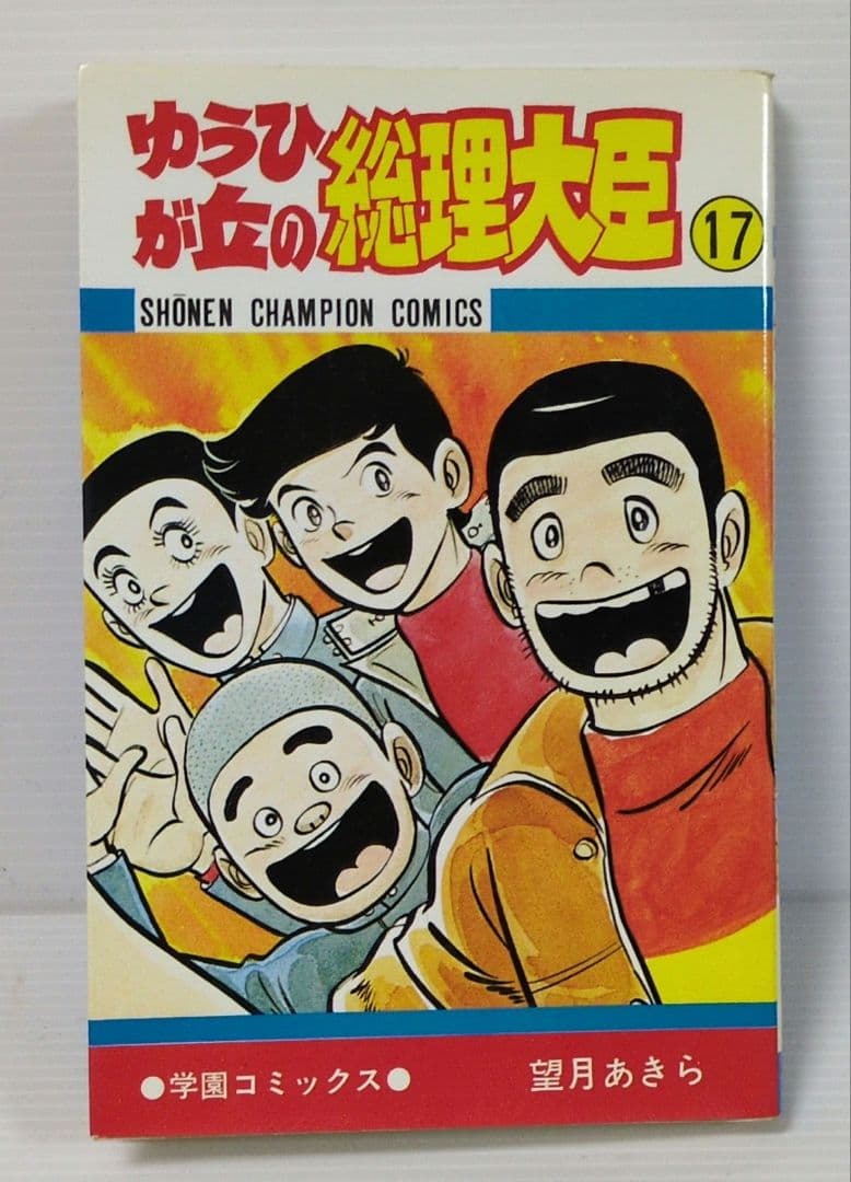 ゆうひが丘の総理大臣　全17巻　望月あきら　少年チャンピオン・コミックス