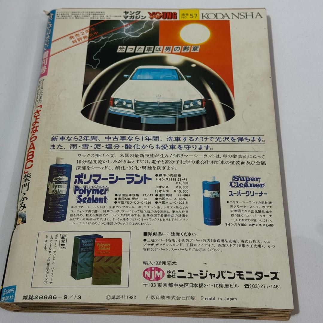 ヤングマガジン 増刊号 1982 9/13 雑誌 コミック 漫画 ヴィンテージ