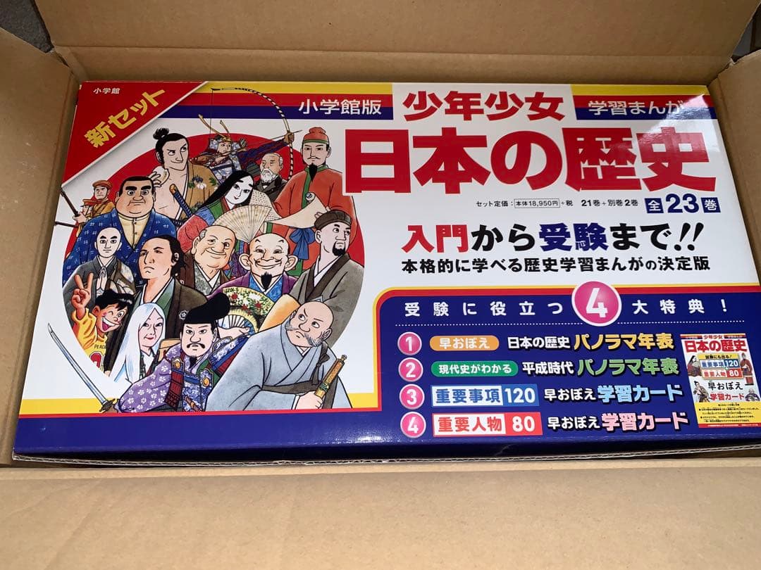 少年少女 日本の歴史 全23巻セット 小学館版・学習まんが 中学受験