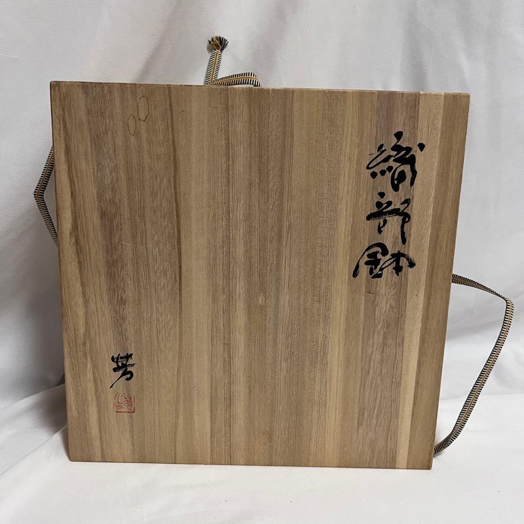 未使用 織部鉢 27cm 芳山窯 曽根芳之 共箱入 布付 在銘 大鉢 緑 作家物