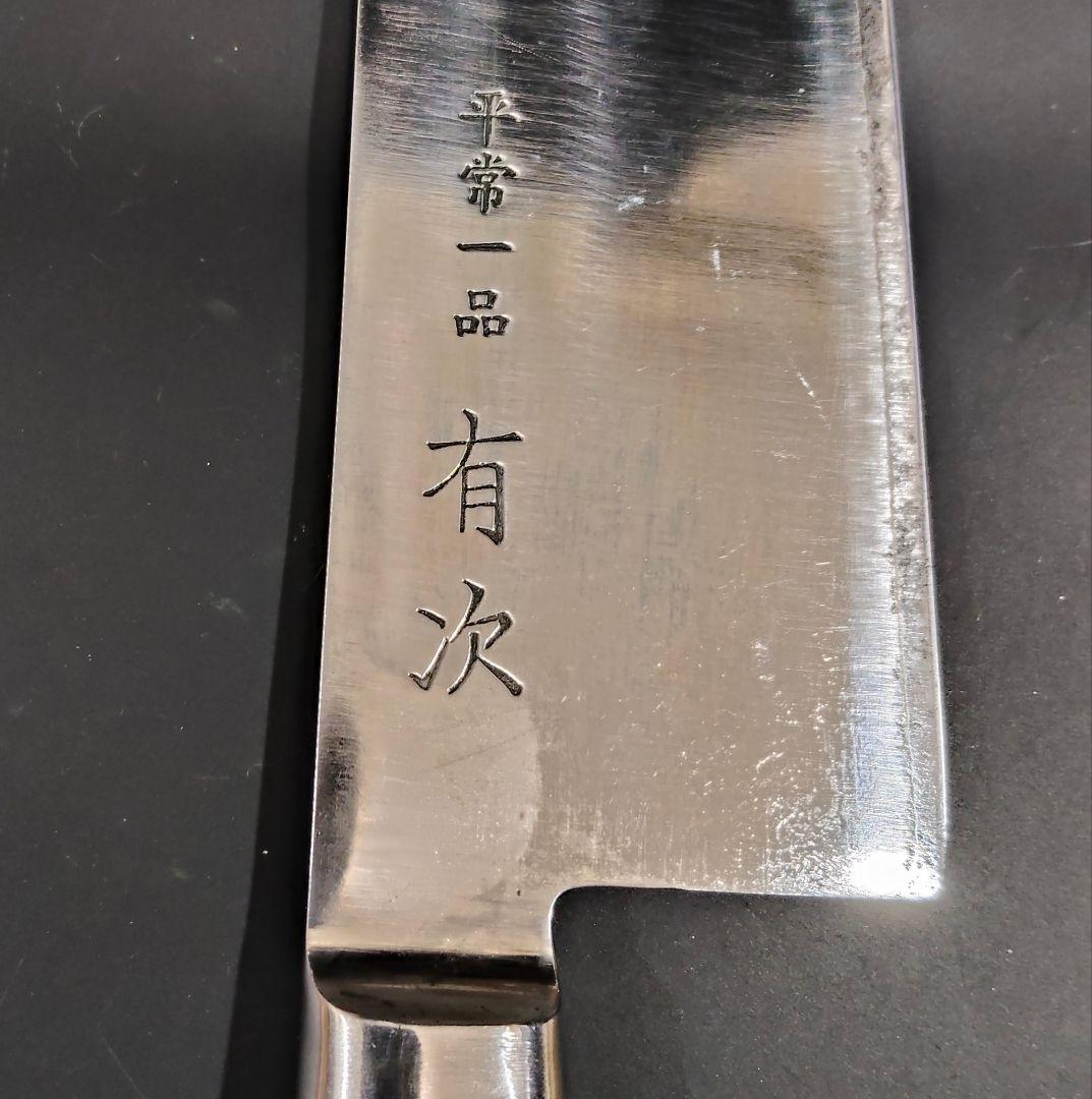有次 平常一品 三徳 包丁 18cm 青紙スーパー割込み 京都 研ぎ済み 美品