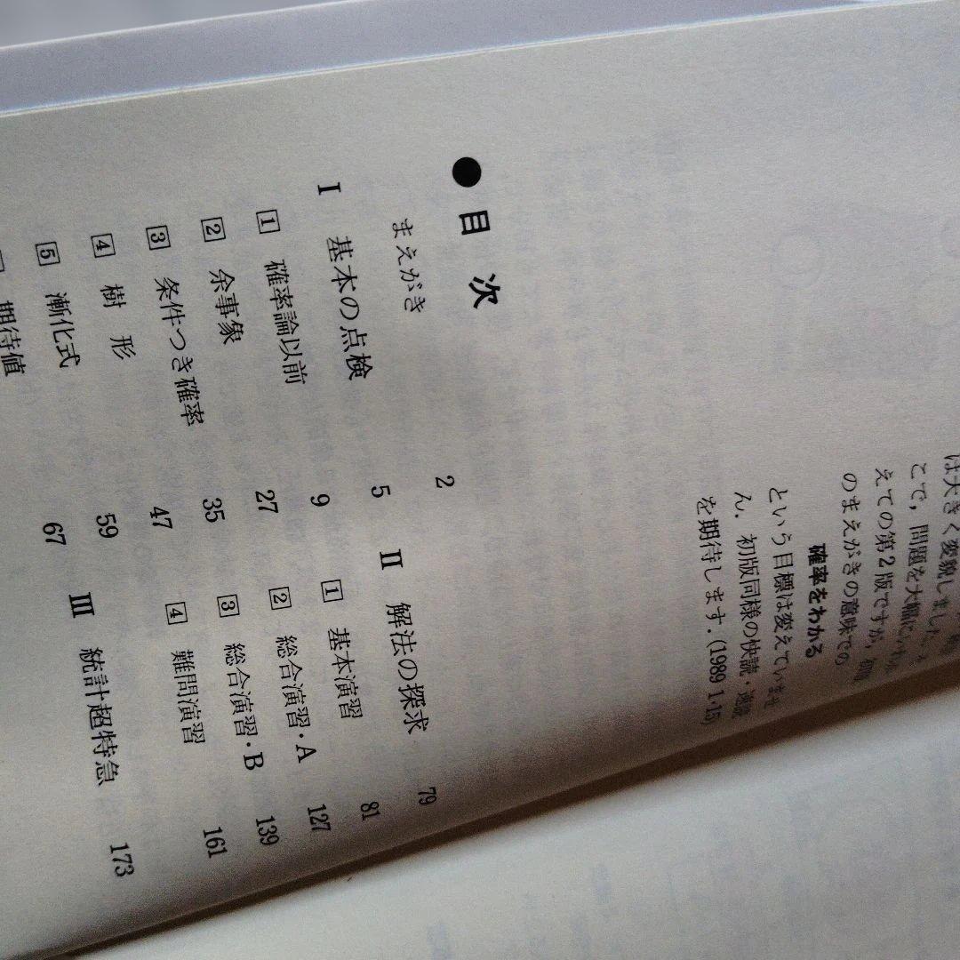 改訂版 代々木ゼミ方式 山本の実戦的確率論 1989 山本矩一郎 絶版　プレミア