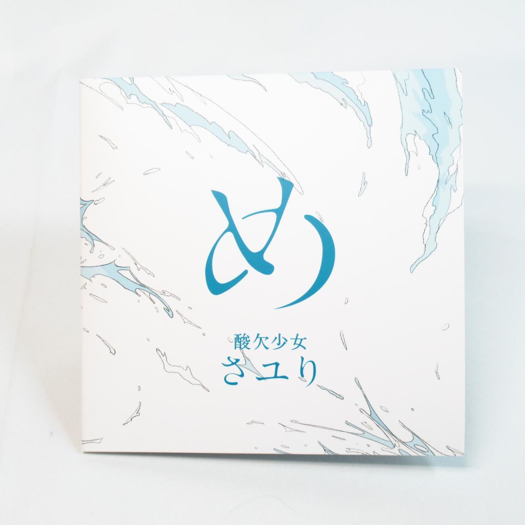 さユり め 【初回生産限定盤 DVD付き】酸欠少女 CD