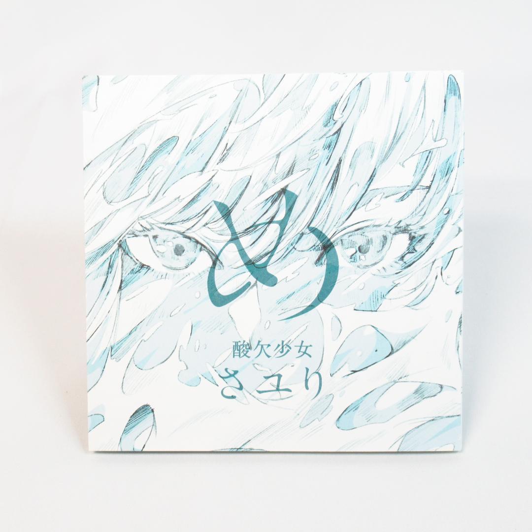 さユり め 【初回生産限定盤 DVD付き】酸欠少女 CD