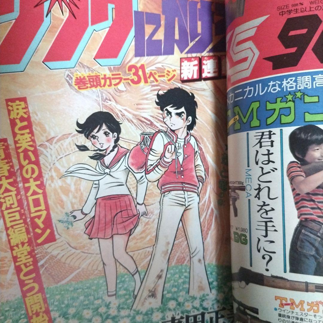 週刊少年ジャンプ　1977年2号 リングにかけろ　新連載
