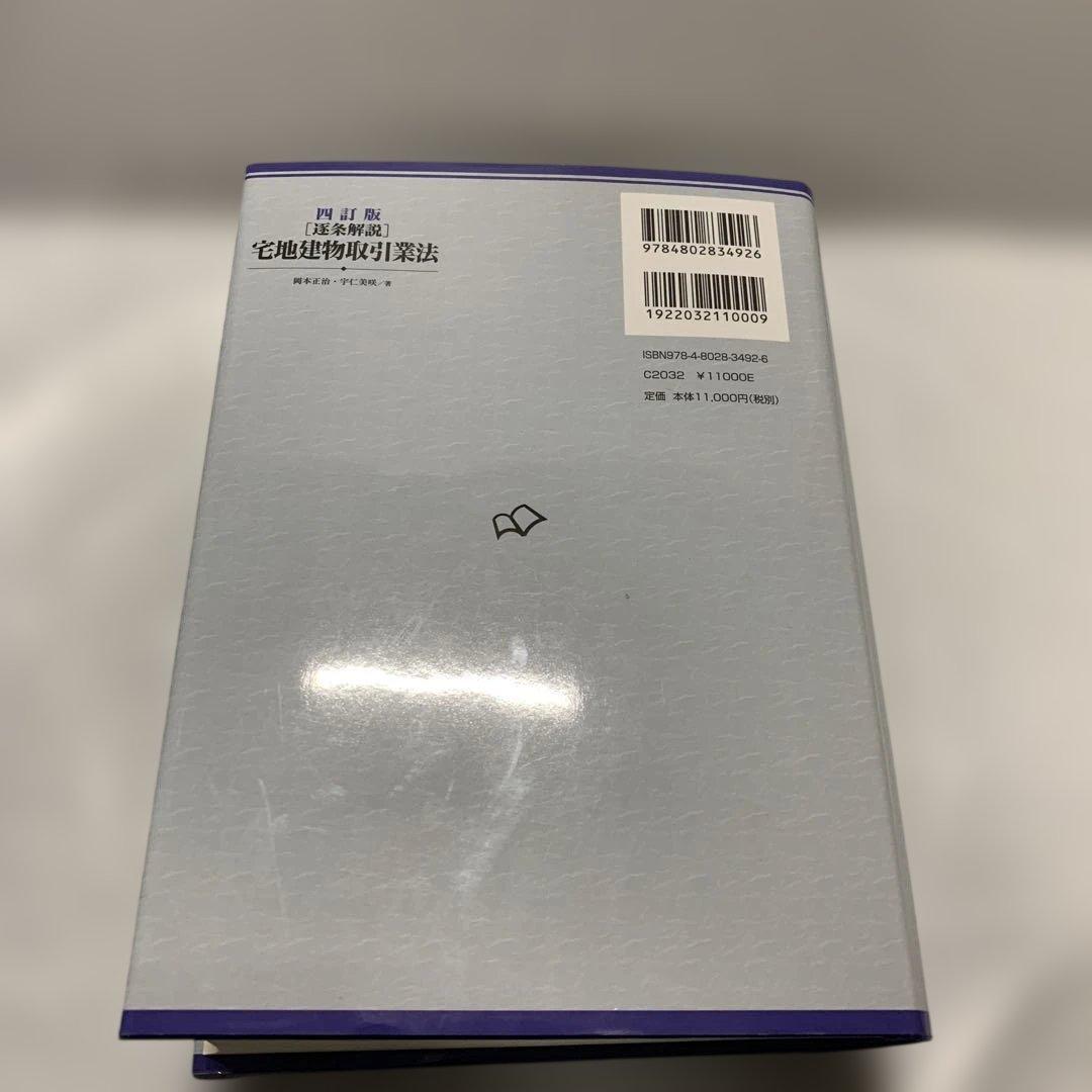 書き込みはありません 四訂版 [逐条解説]宅地建物取引業法