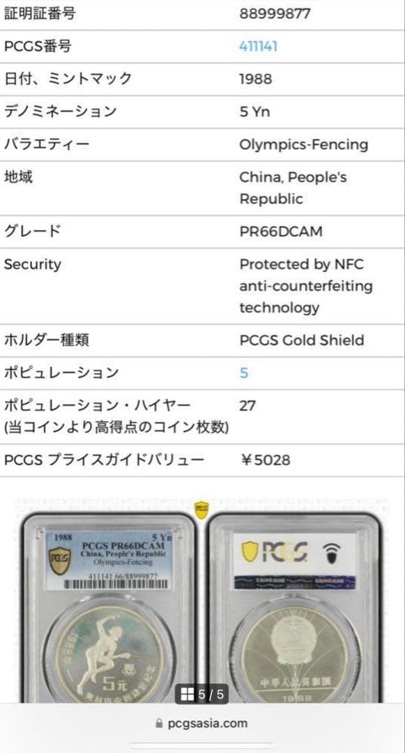 大珍❗️中国発行1988年ソウルオリンピック記念大型5元銀貨PCGS高鑑定＆稀少❗️