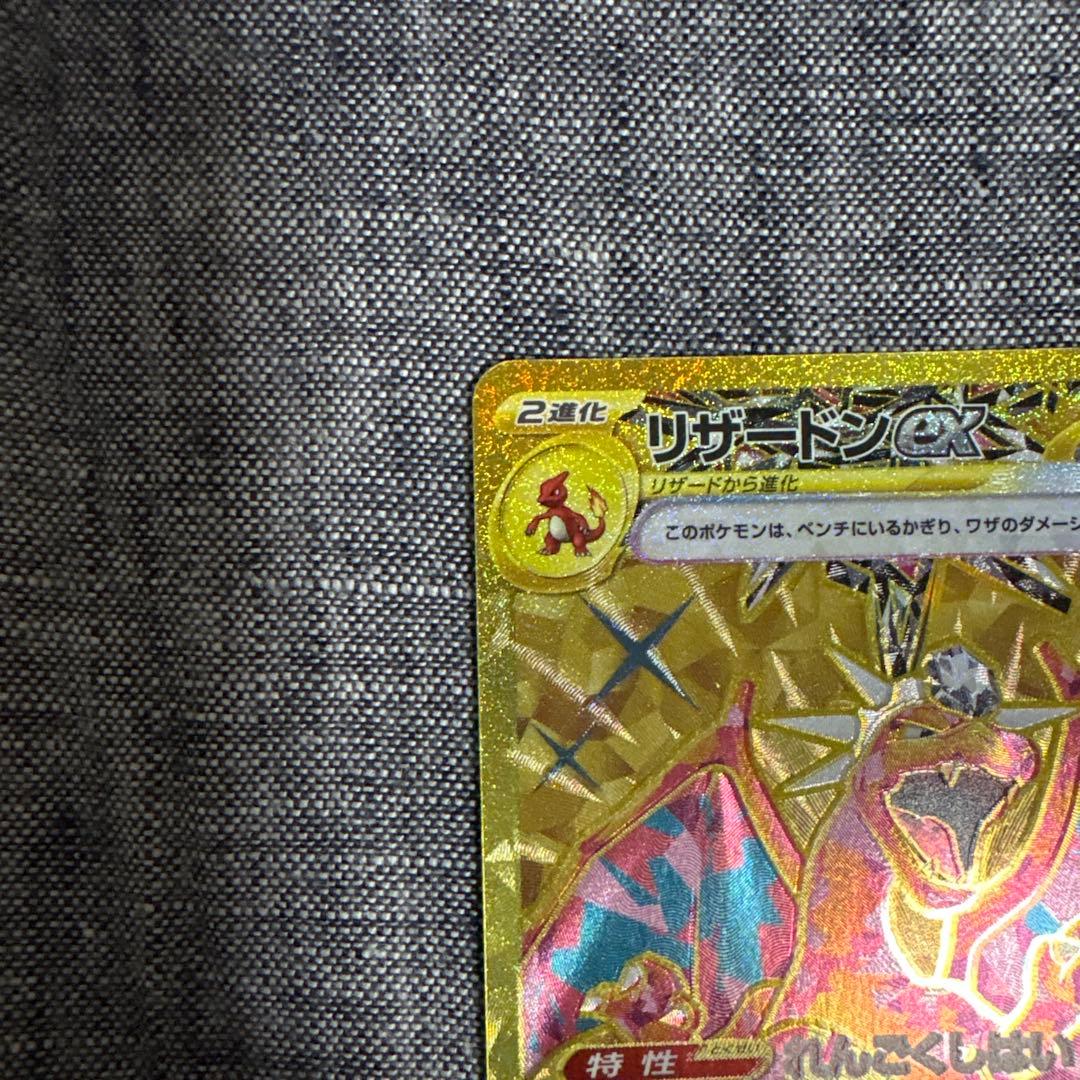 リザードンex UR SV3 黒炎の支配者 139/108