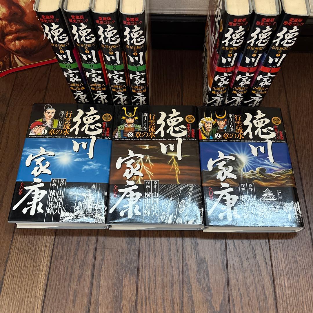 うえはる　徳川家康 全13巻 作画　横山光輝