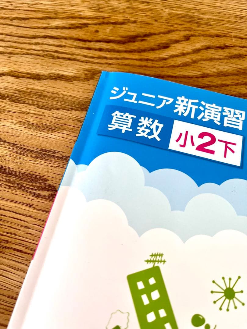 ジュニア新演習 算数・国語 小2 上下セット　かくにんテスト付き　未記入