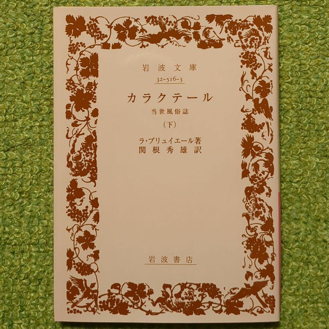 ラ・ブリュイエール カラクテール 岩波文庫 全3冊セット