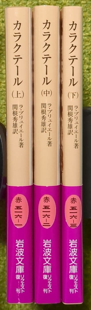 ラ・ブリュイエール カラクテール 岩波文庫 全3冊セット