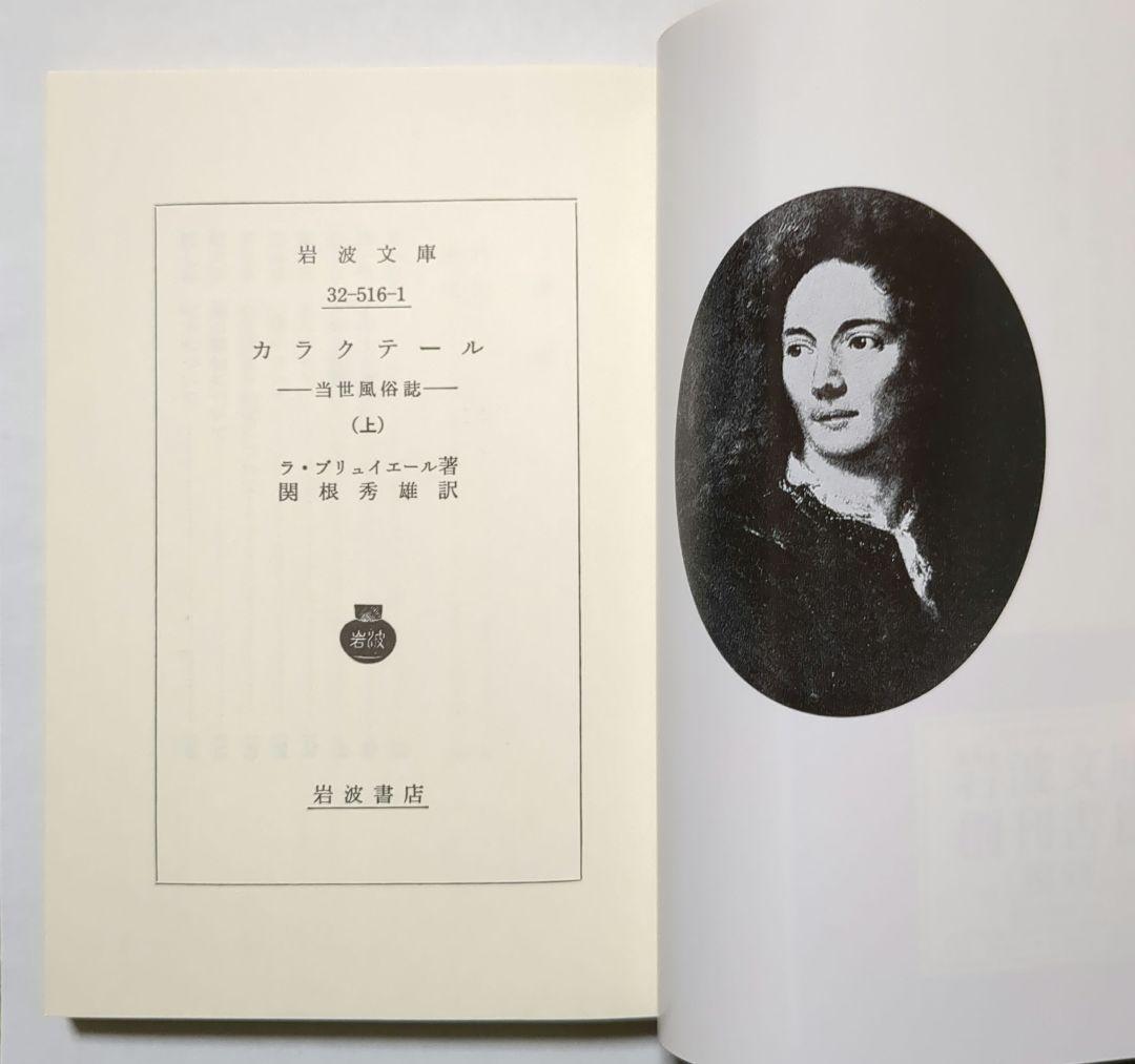 ラ・ブリュイエール カラクテール 岩波文庫 全3冊セット