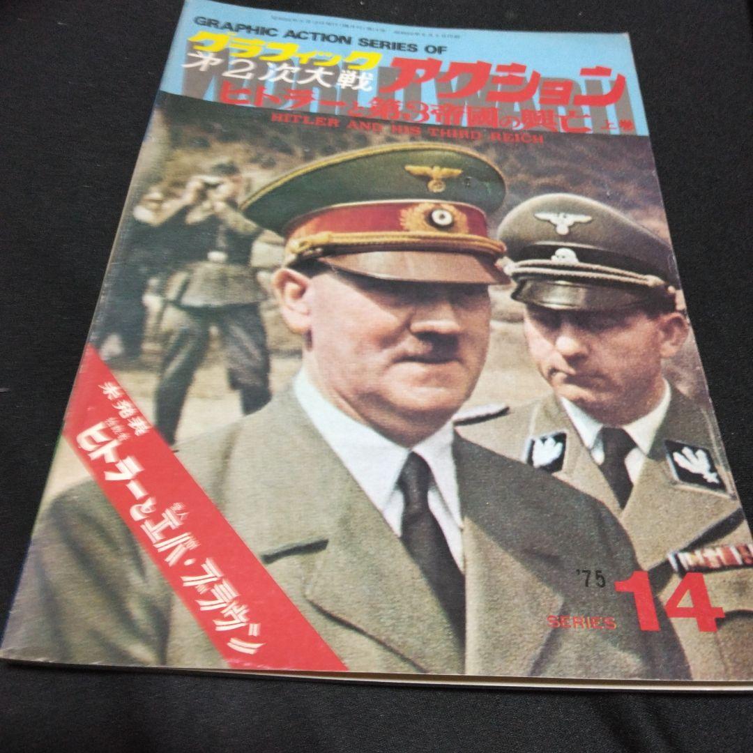値下げ!雑誌！グラフィック第二次大戦アクション　　不揃い2３冊　文林堂