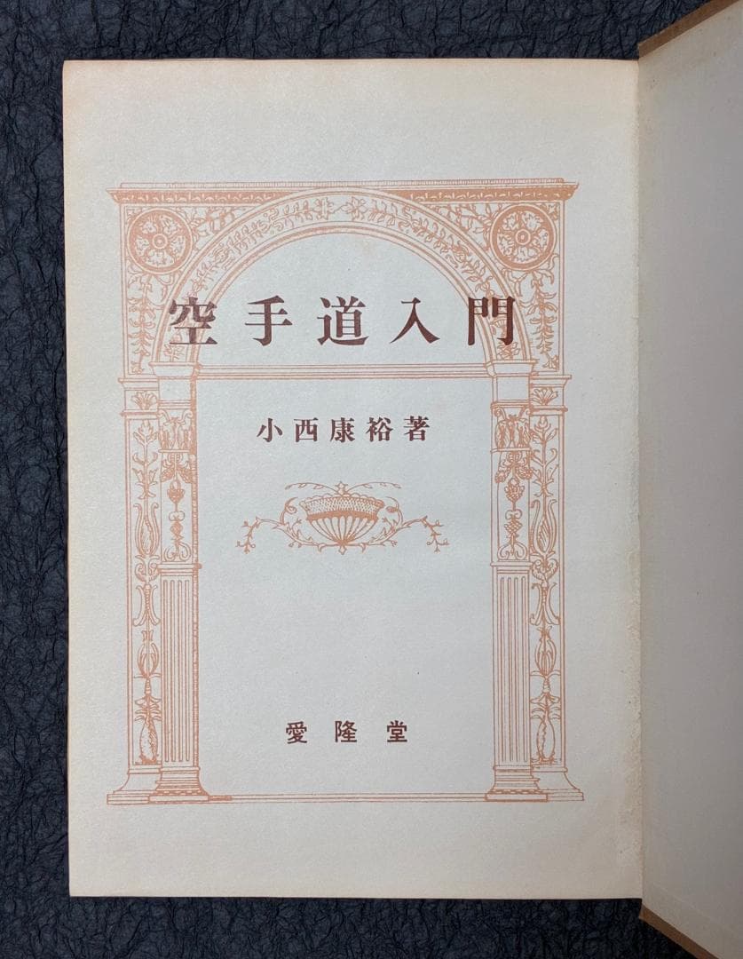 空手道入門　小西 康裕著