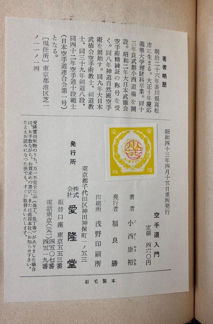 空手道入門　小西 康裕著