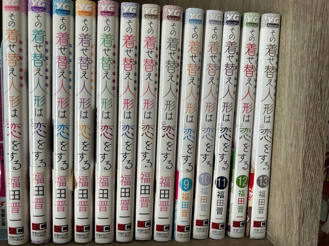 その着せ替え人形は恋をする 全13巻セット