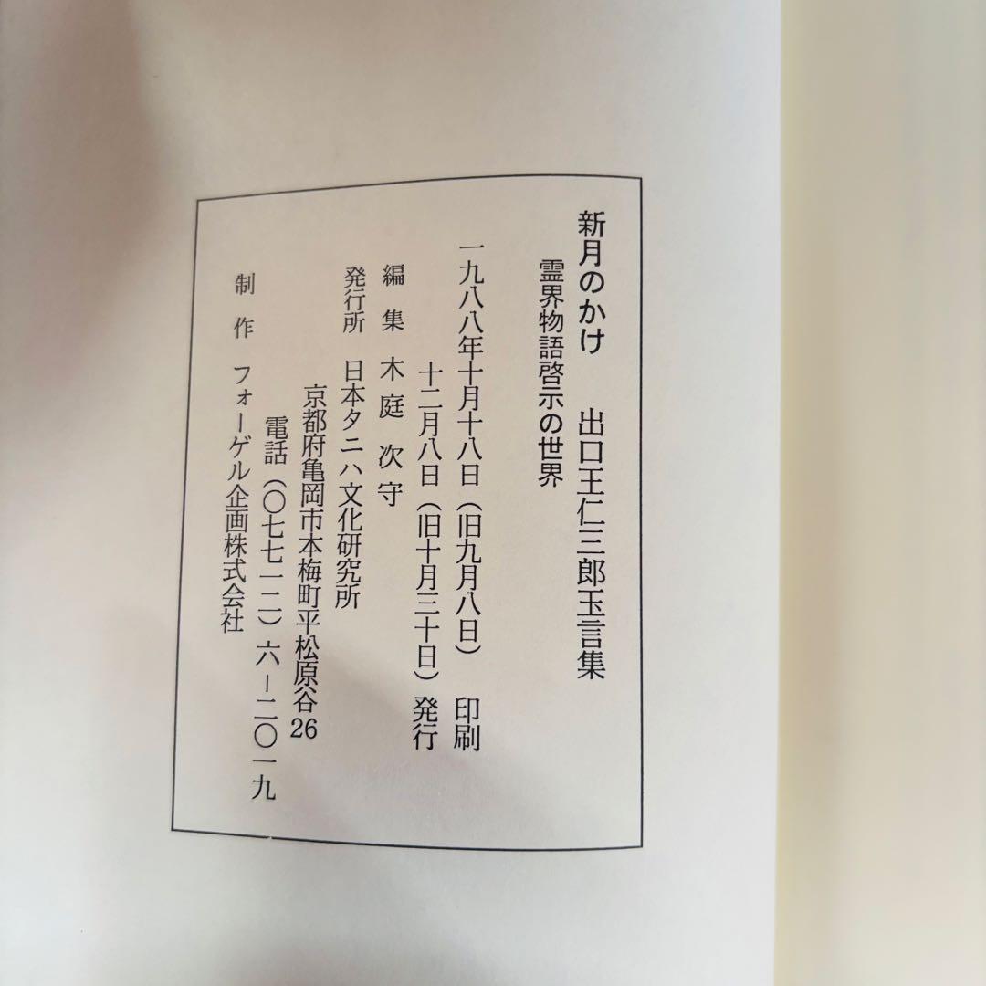 出口王仁三郎玉言集　霊界物語啓示の世界　新月のかけ　木庭次守　古本