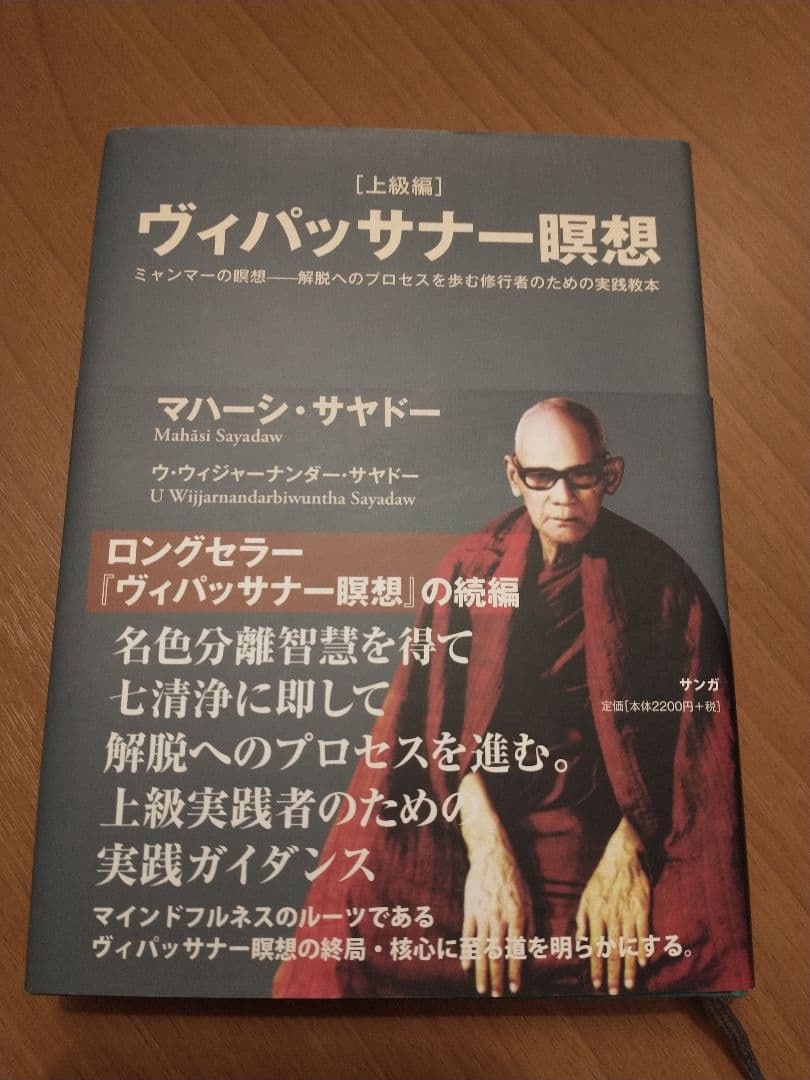ヴィパッサナー瞑想 ミャンマーの瞑想―解脱へのプロセスを歩む修行者のための実践…