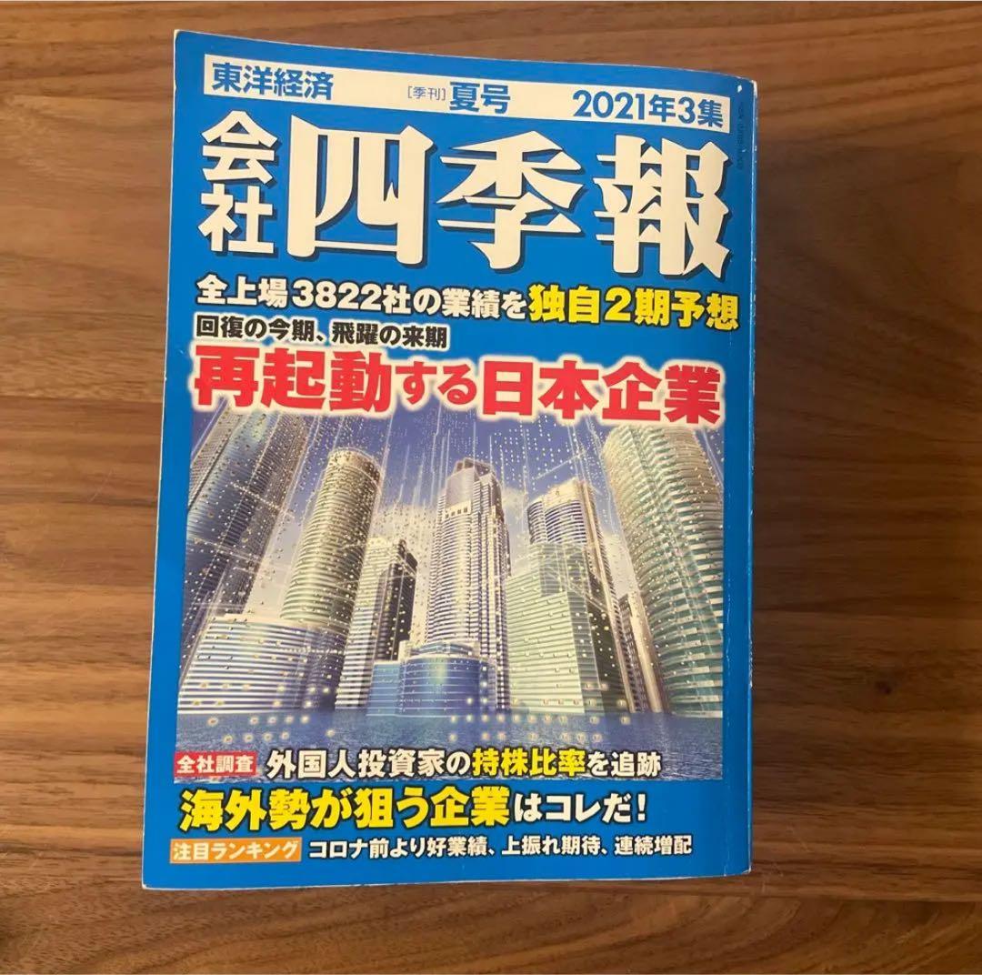 四季報　2015年、2018年、2021年