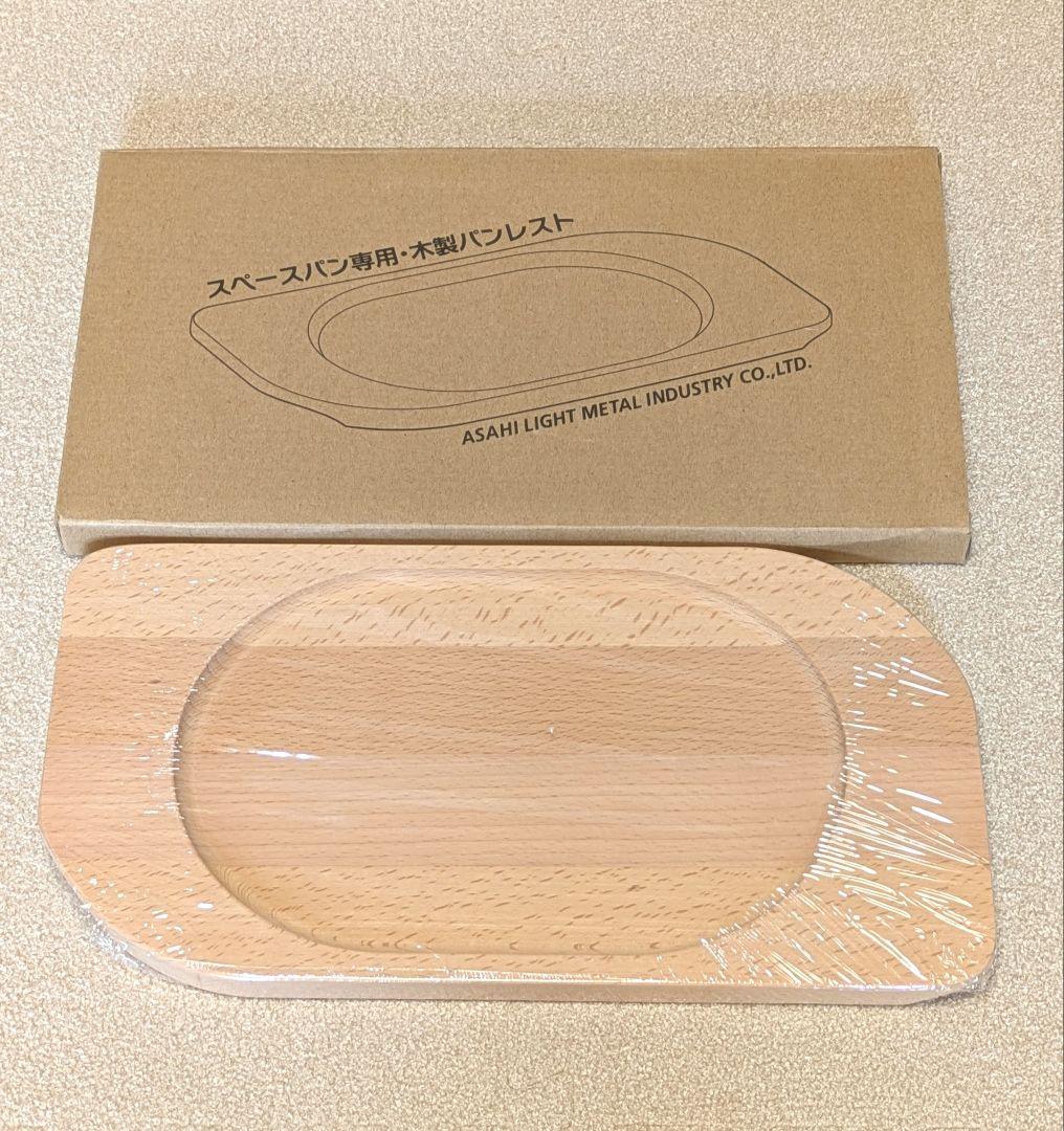 アサヒ軽金属 スペースパン 2セット＋（専用木製パンレスト・レシピ集）