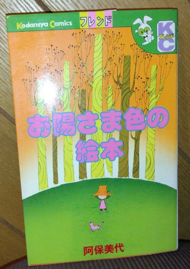 希少！【第1刷】阿保美代　KCフレンド ファンタジックメルヘン　5冊セット