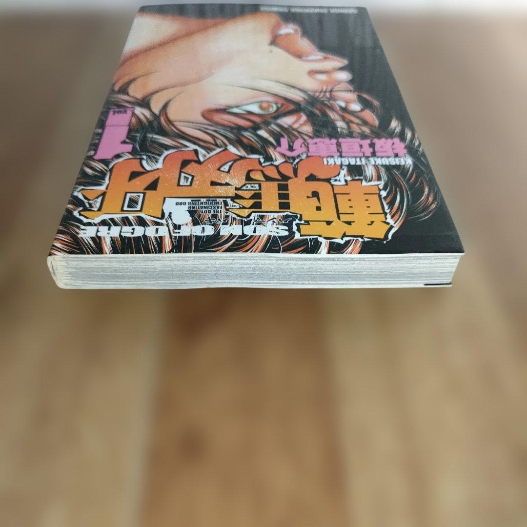 【希少】範馬刃牙 1巻 初版 板垣恵介