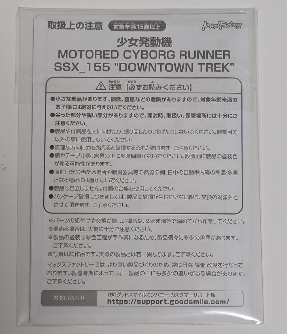 少女発動機 SSX_155 \"DOWNTOWN TREK\"