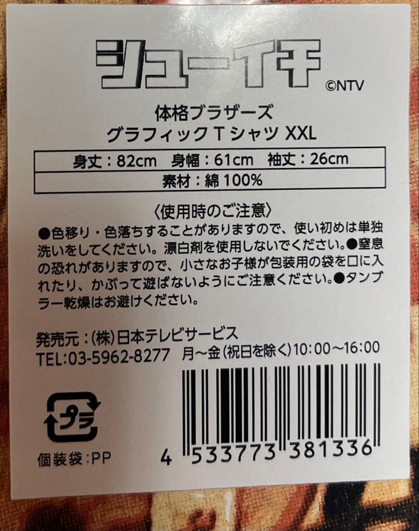 新作！シューイチ 体格ブラザーズ グラフィックTシャツ 特大サイズXXL、新品！