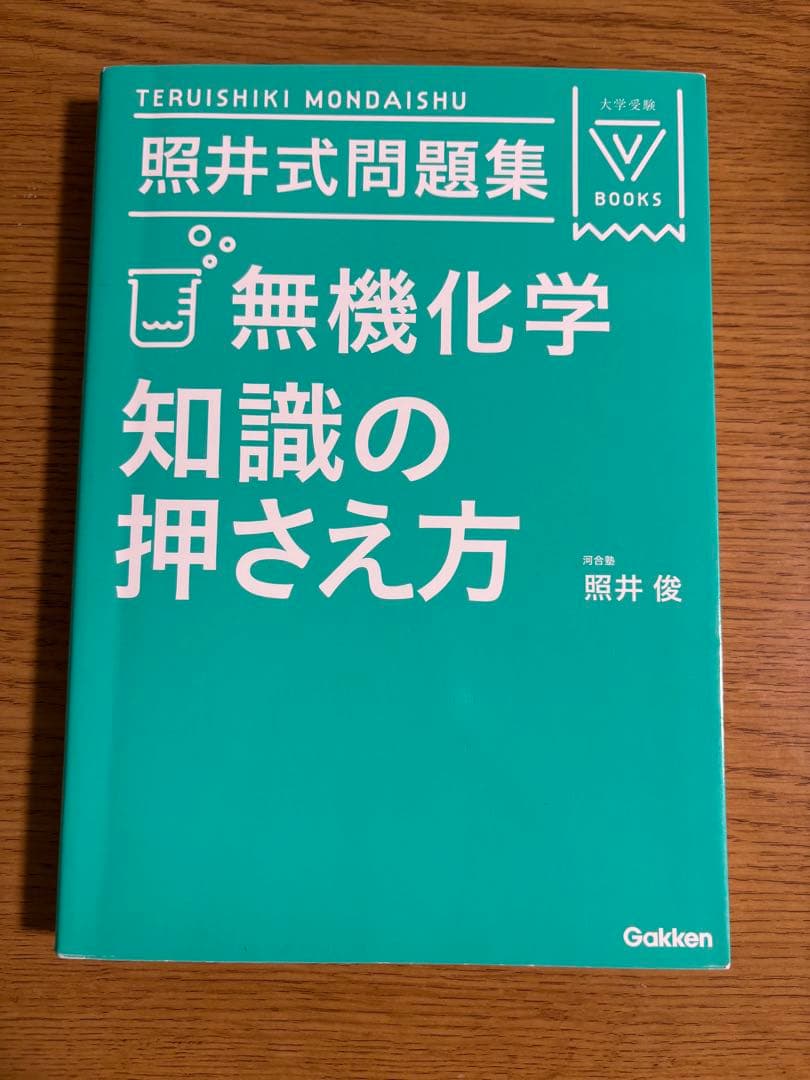 【絶版・希少】照井式問題集 3冊セット 理論/無機/有機 書き込み少