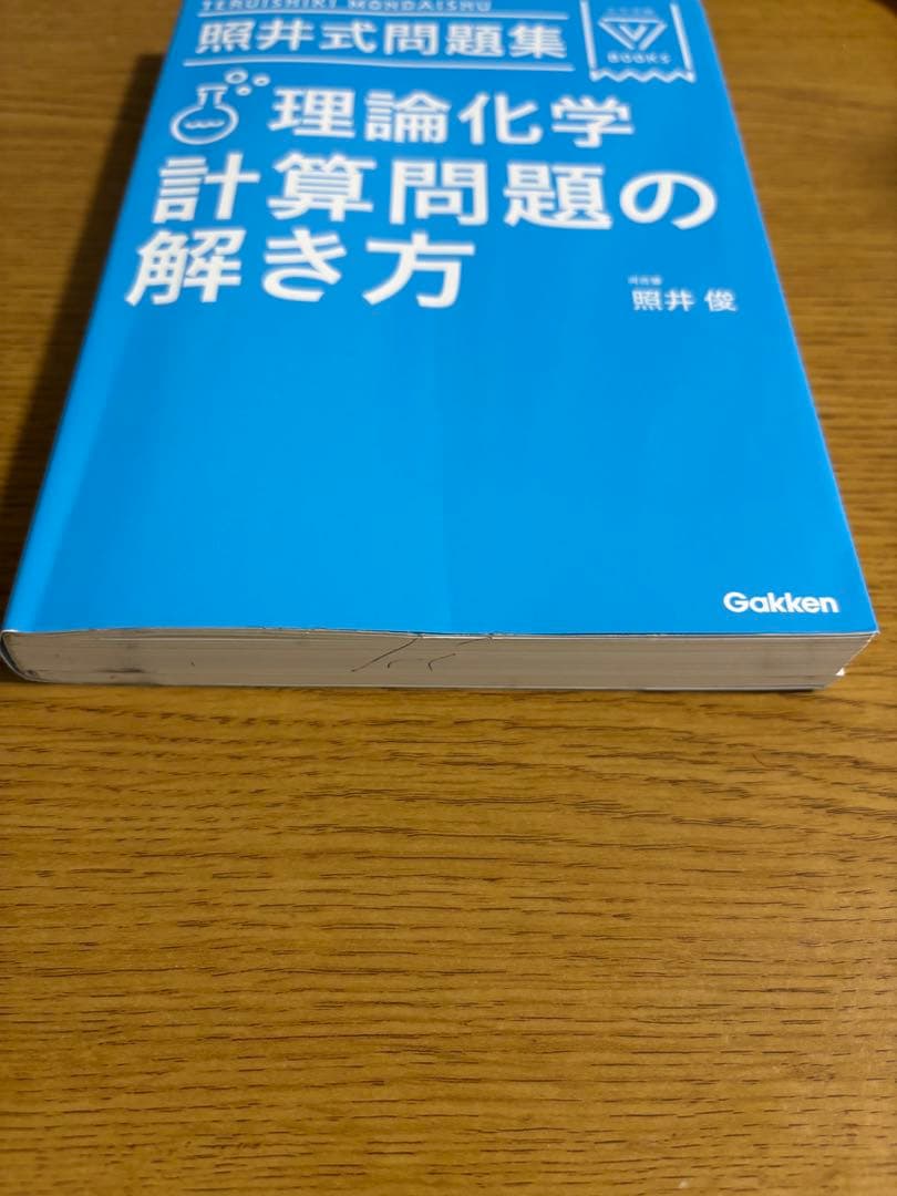 【絶版・希少】照井式問題集 3冊セット 理論/無機/有機 書き込み少