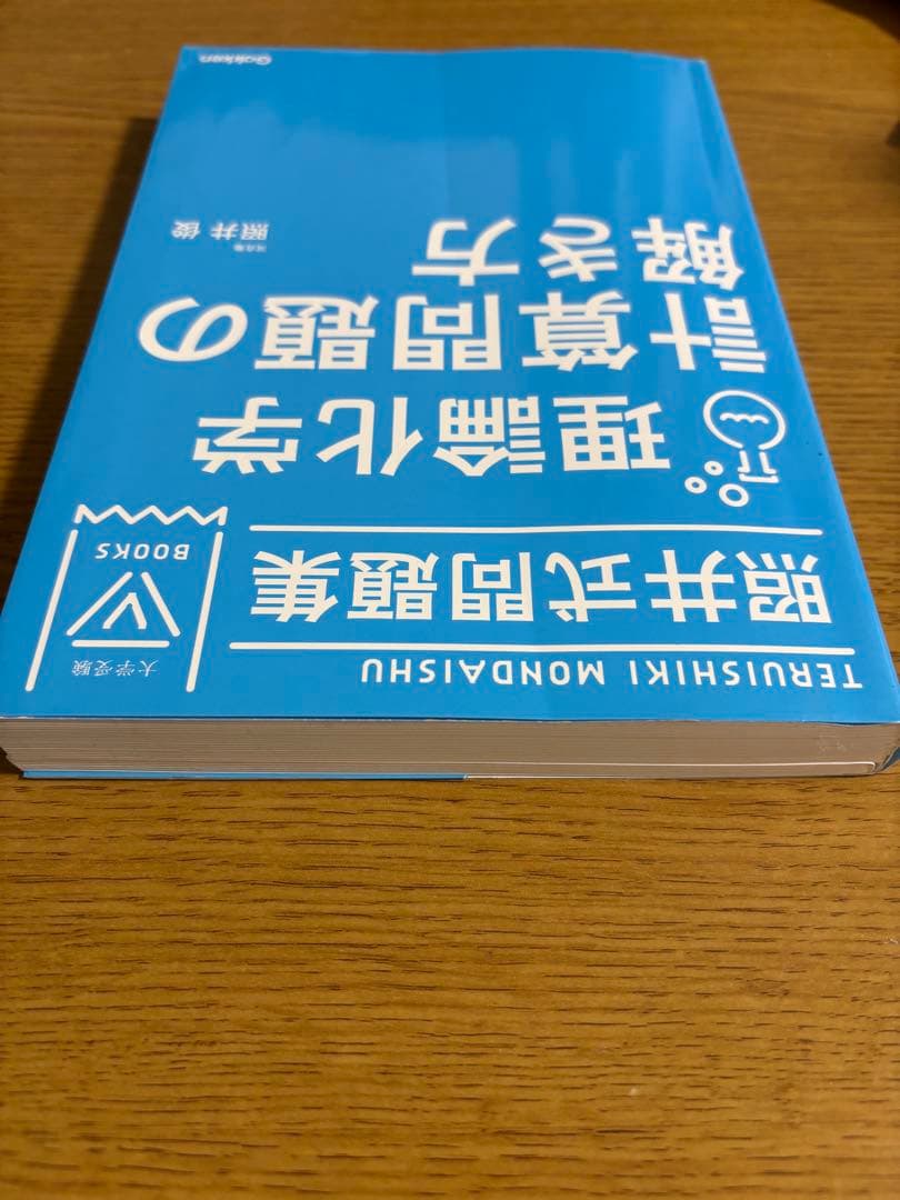 【絶版・希少】照井式問題集 3冊セット 理論/無機/有機 書き込み少