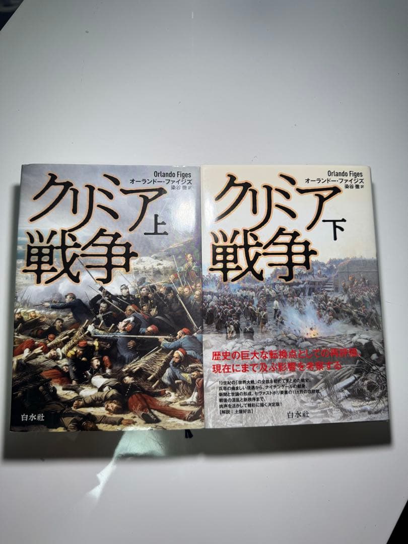 クリミア戦争（オーランドー・ファイジズ）上・下セット
