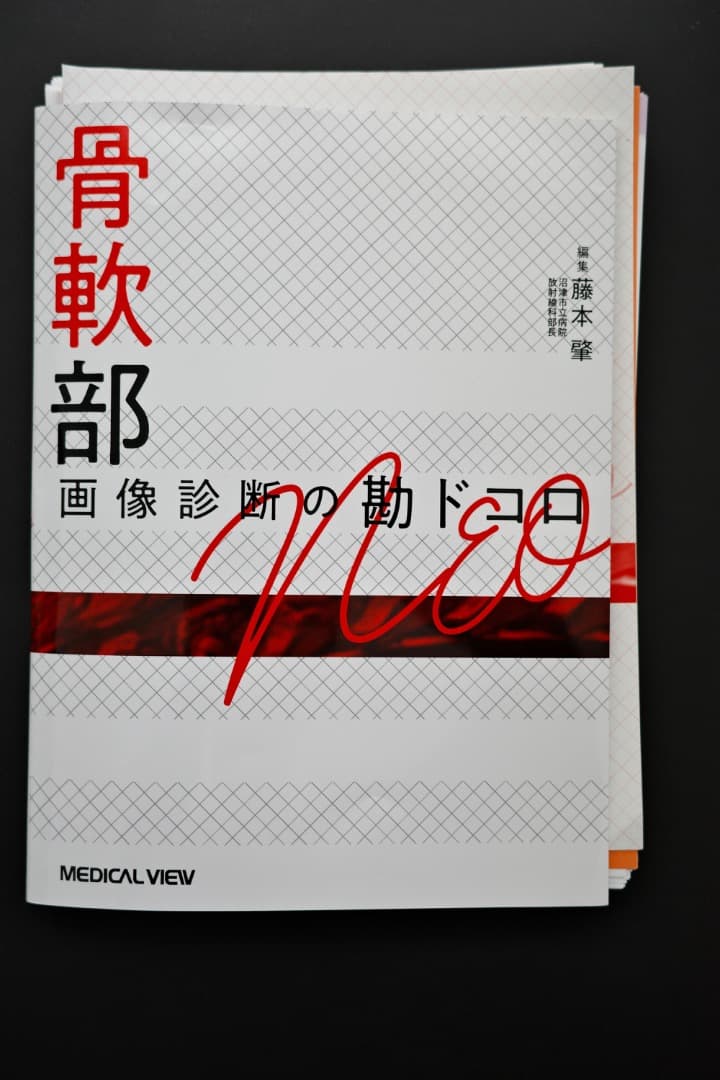 【裁断】骨軟部画像診断の勘ドコロNEO
