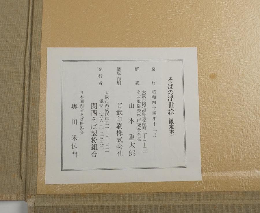 そばの浮世絵 限定本