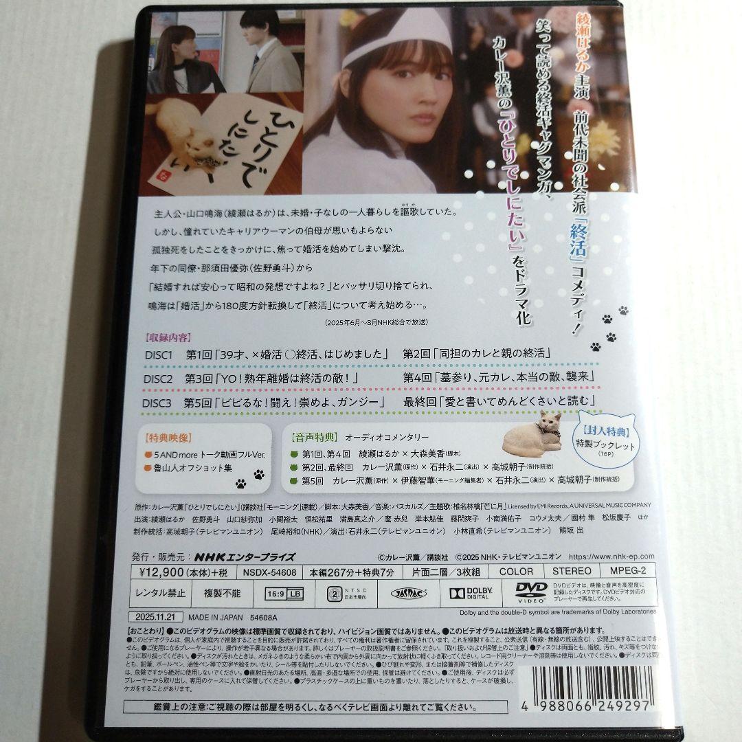 【綾瀬はるか】ひとりでしにたい〈3枚組〉 DVD