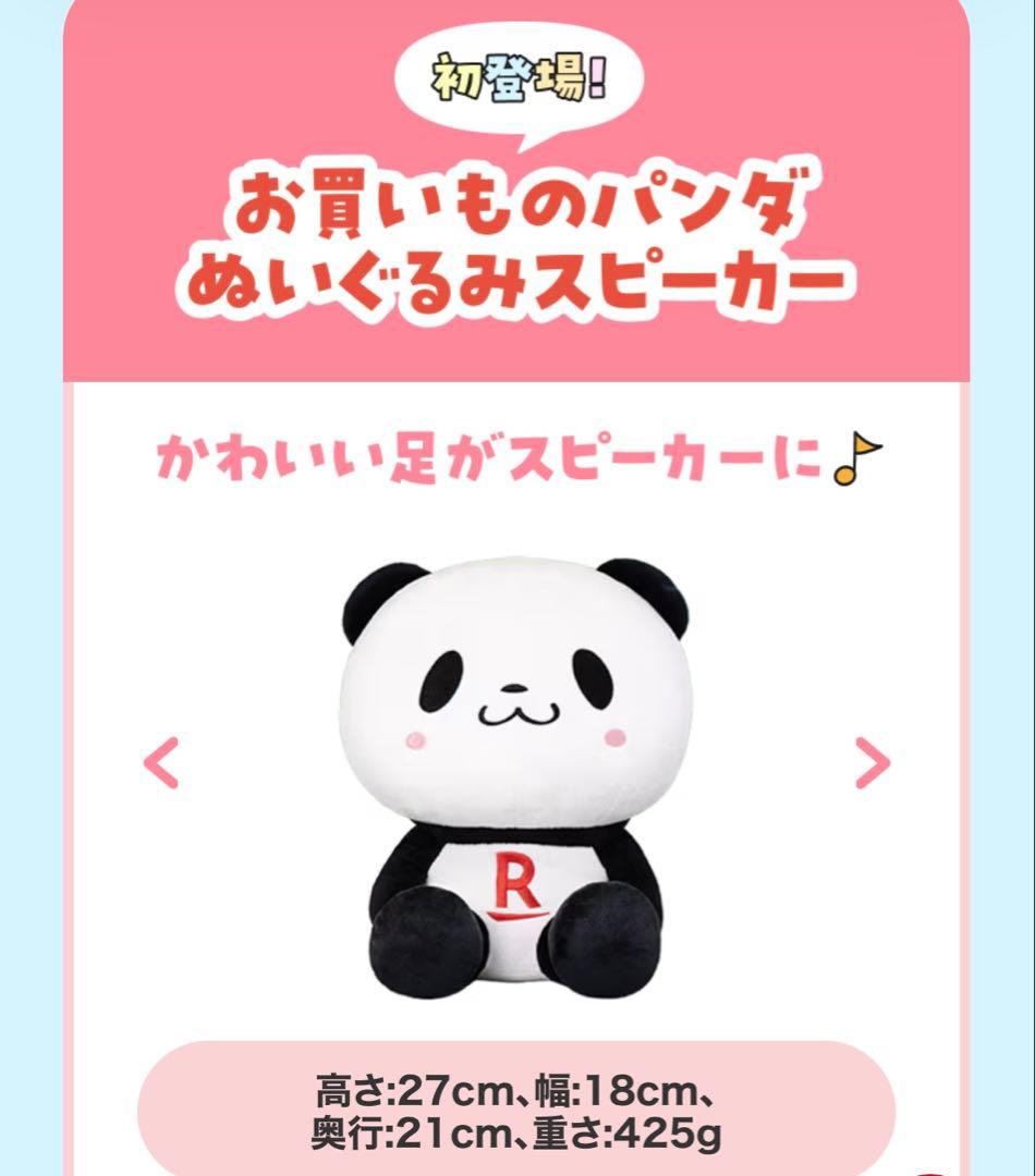 お買いものパンダ ぬいぐるみスピーカー