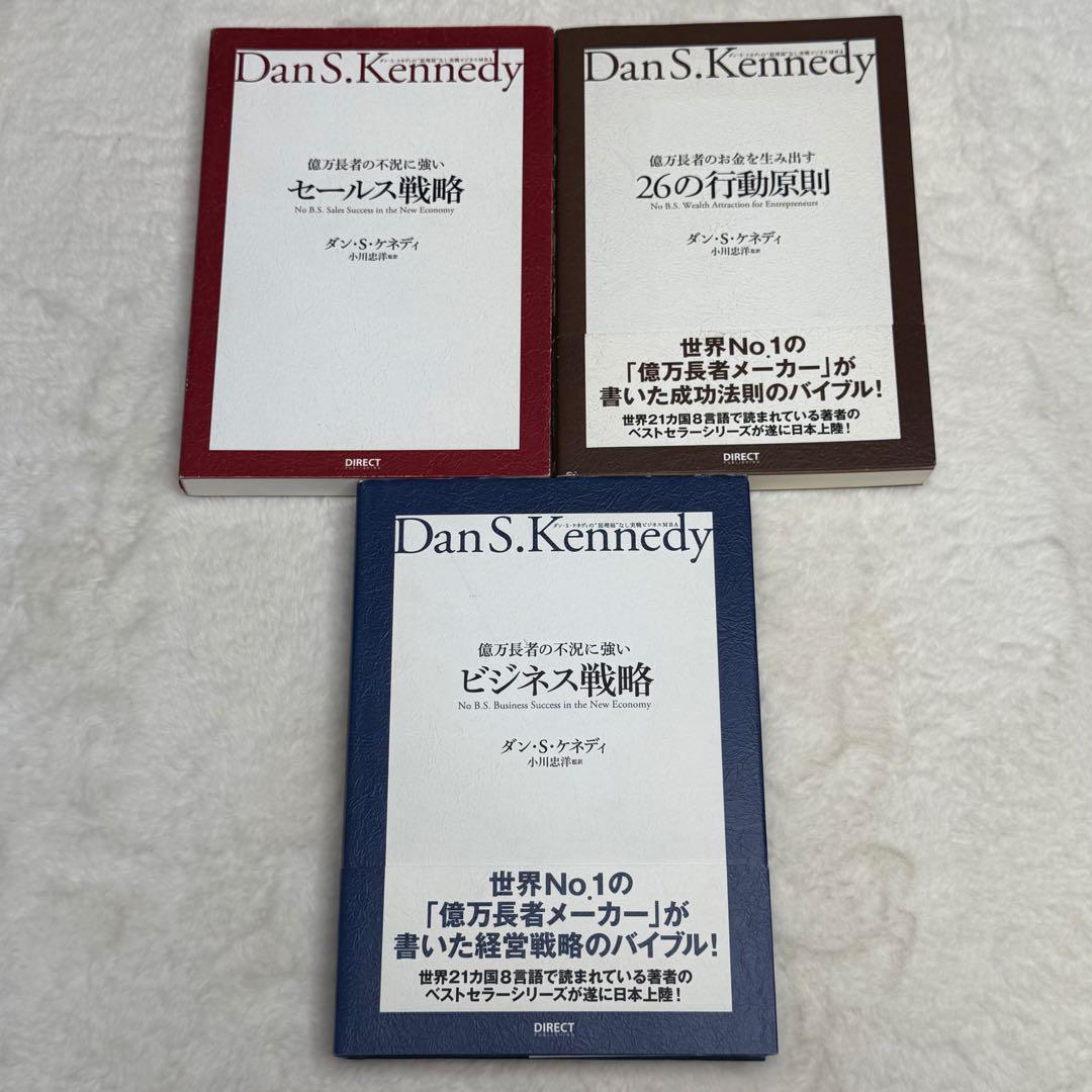 【美品】ダン・S・ケネディの\"屁理屈\"なし実戦ビジネスMBAシリーズ3冊セット