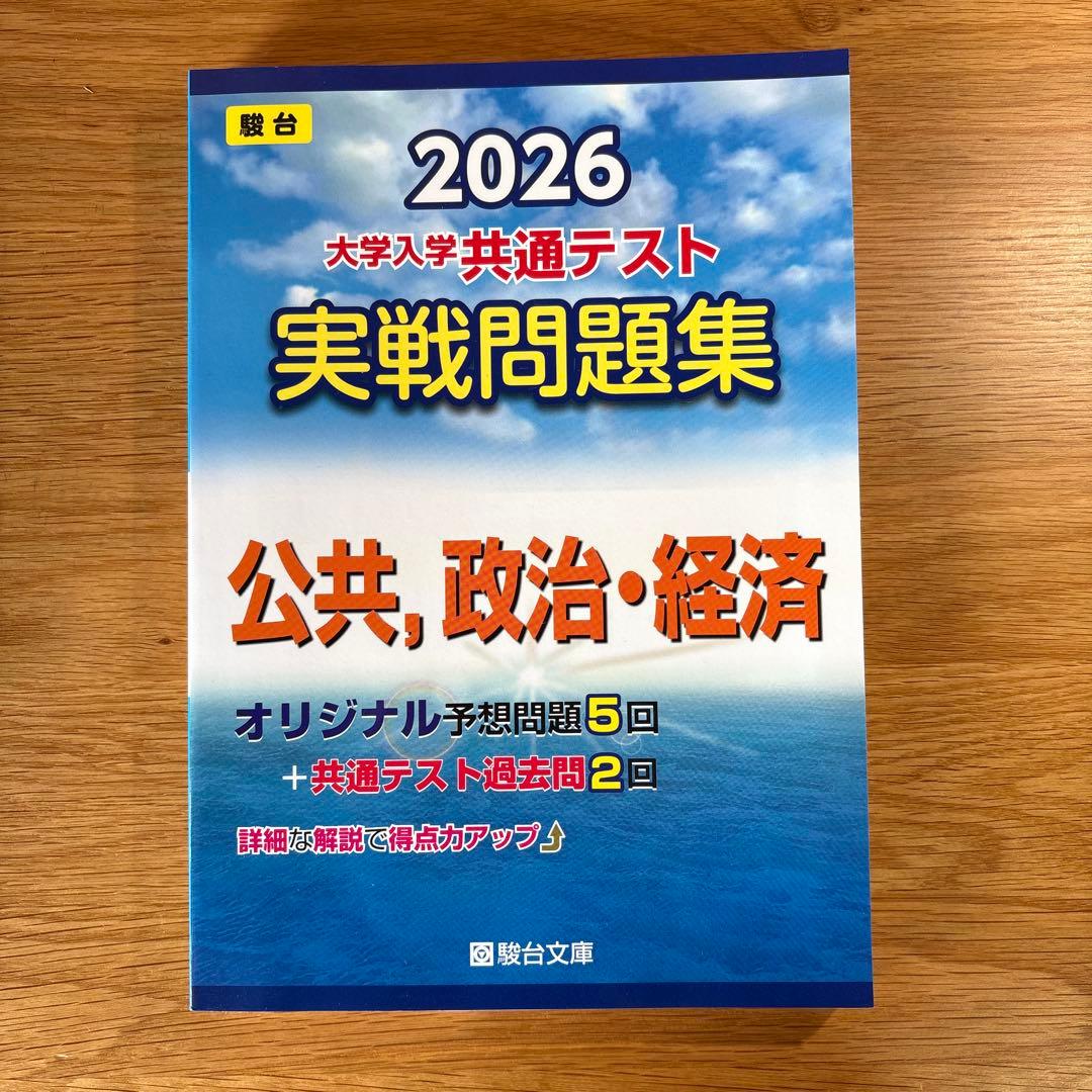 大学入試共通テスト実戦問題集 2026 国語 数学 英語R,L 公共、政治・経済