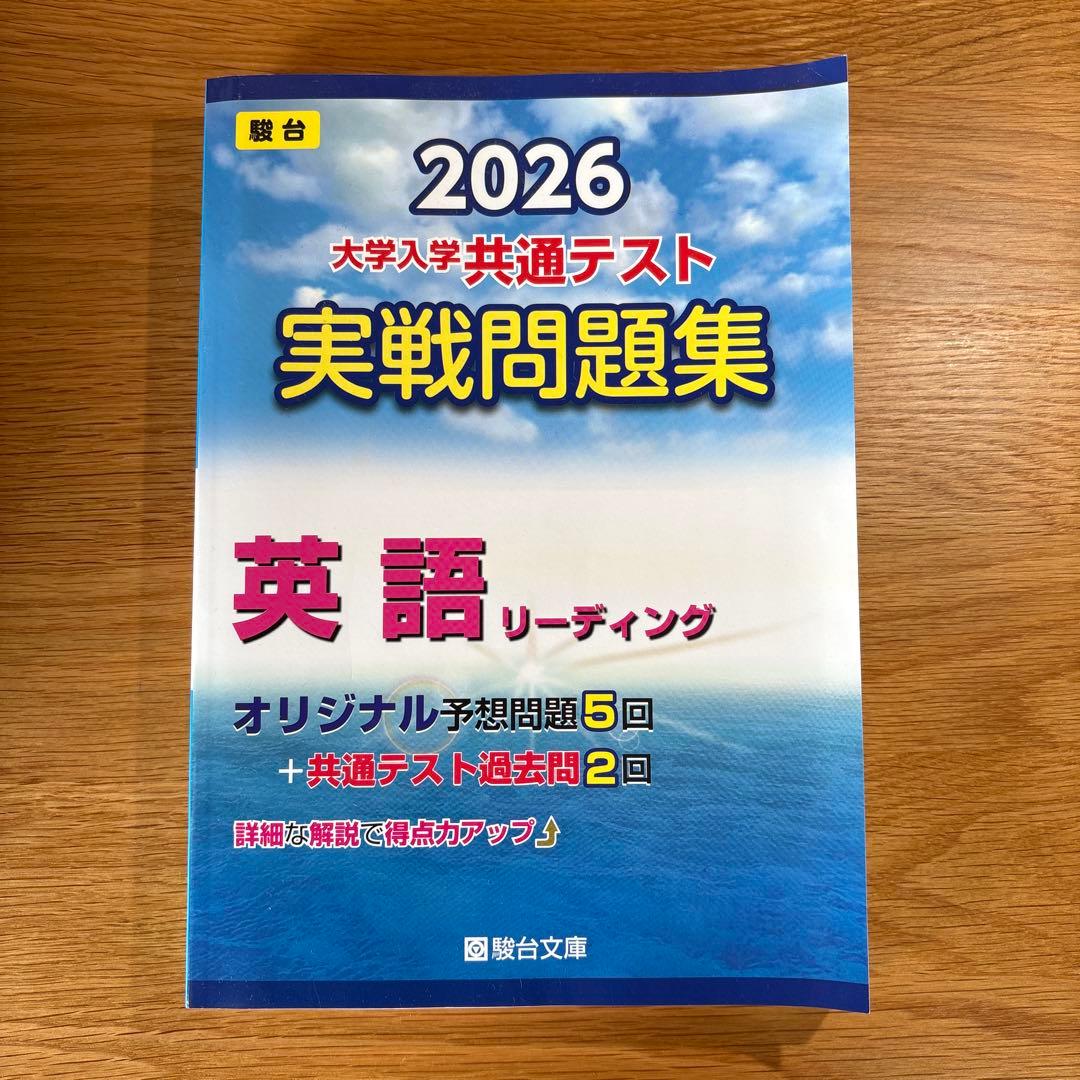 大学入試共通テスト実戦問題集 2026 国語 数学 英語R,L 公共、政治・経済