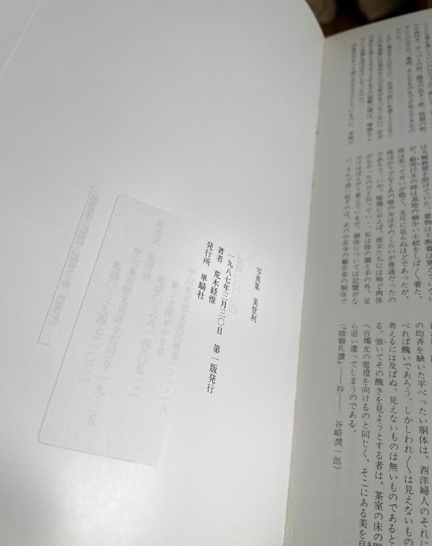 「 美登利 」 荒木経惟  Nobuyoshi Araki　1987年　単騎社