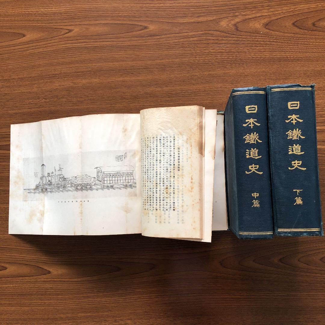希少古書/鐵道省【日本鐵道史　上中下篇】大正十年