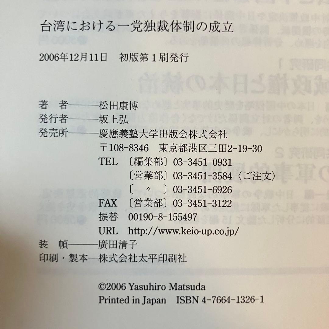 松田康博 台湾における一党独裁体制の成立 ハードカバー