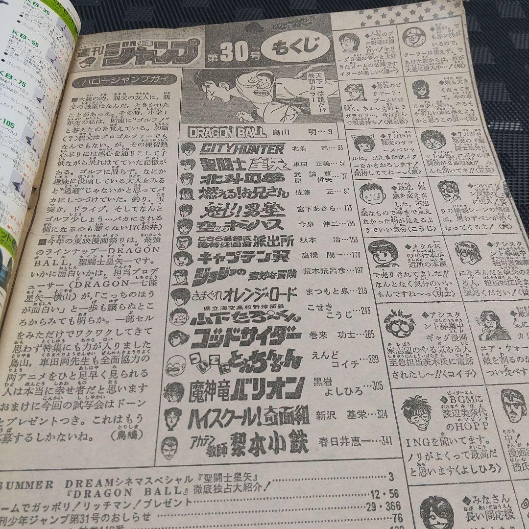 週刊少年ジャンプ 1987年30号※ドラゴンボール オールカラー※奇面組 最終回