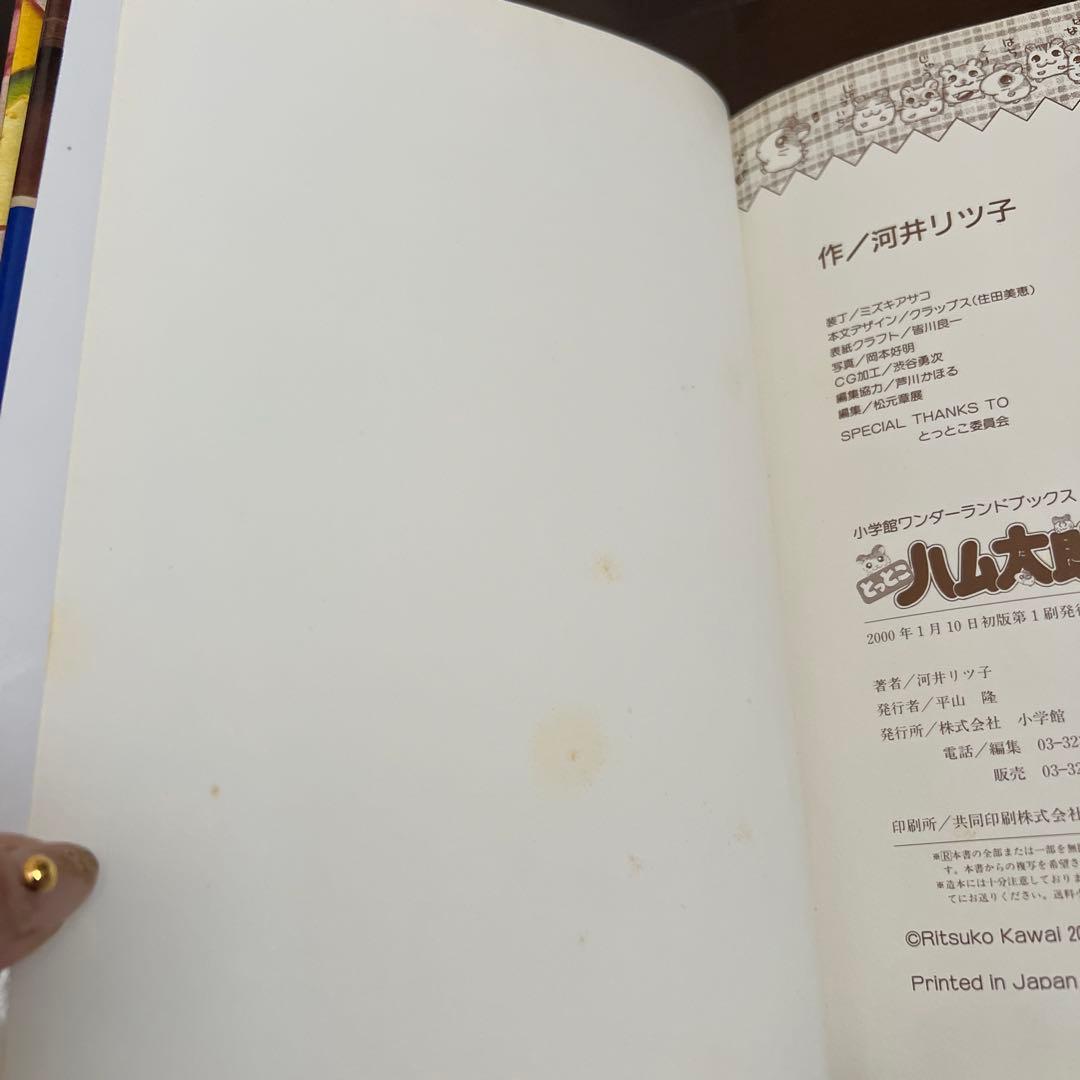 とっとこハム太郎 絵本シリーズ 5冊セット