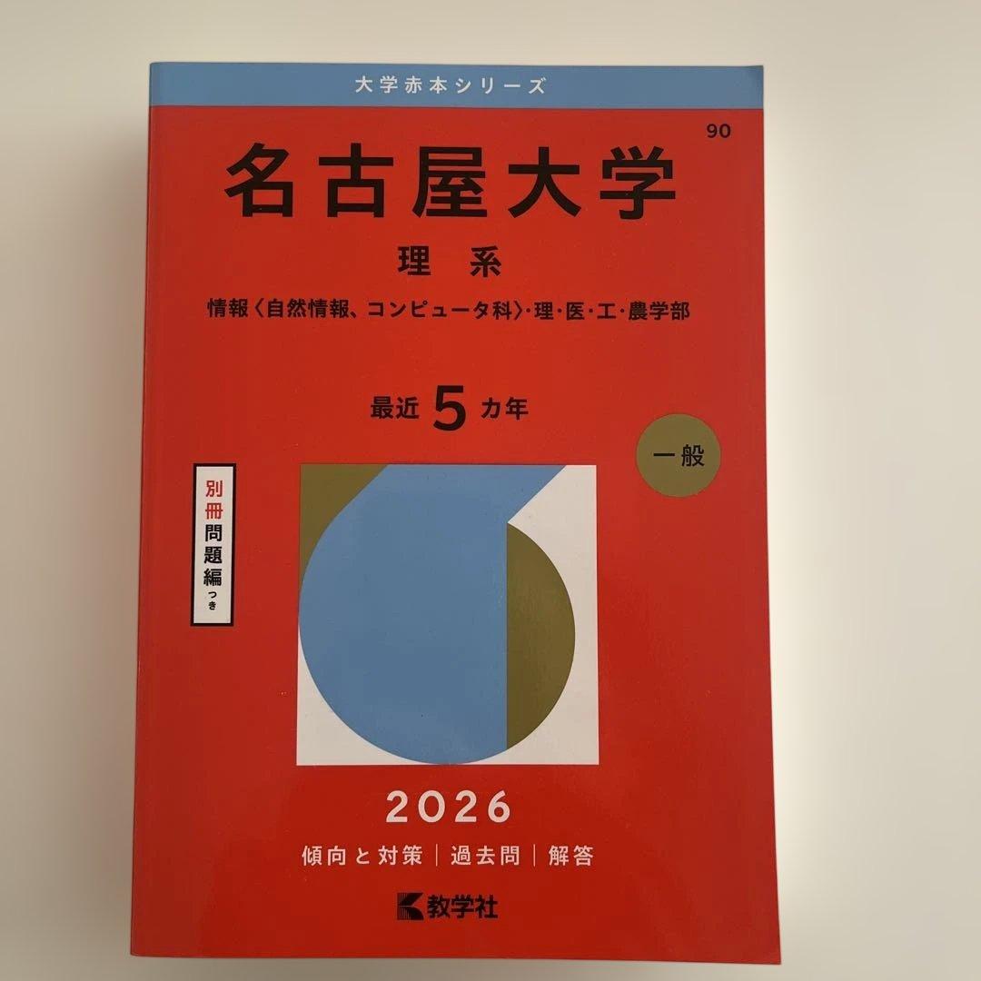 名古屋 名古屋工業 岐阜 豊田工業 名城 赤本 6冊セット売り