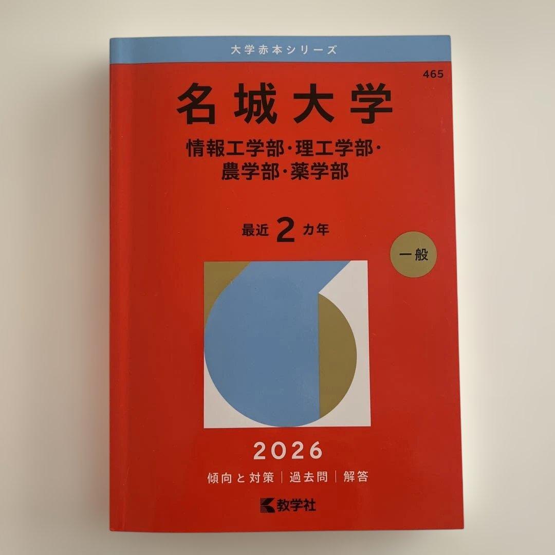 名古屋 名古屋工業 岐阜 豊田工業 名城 赤本 6冊セット売り