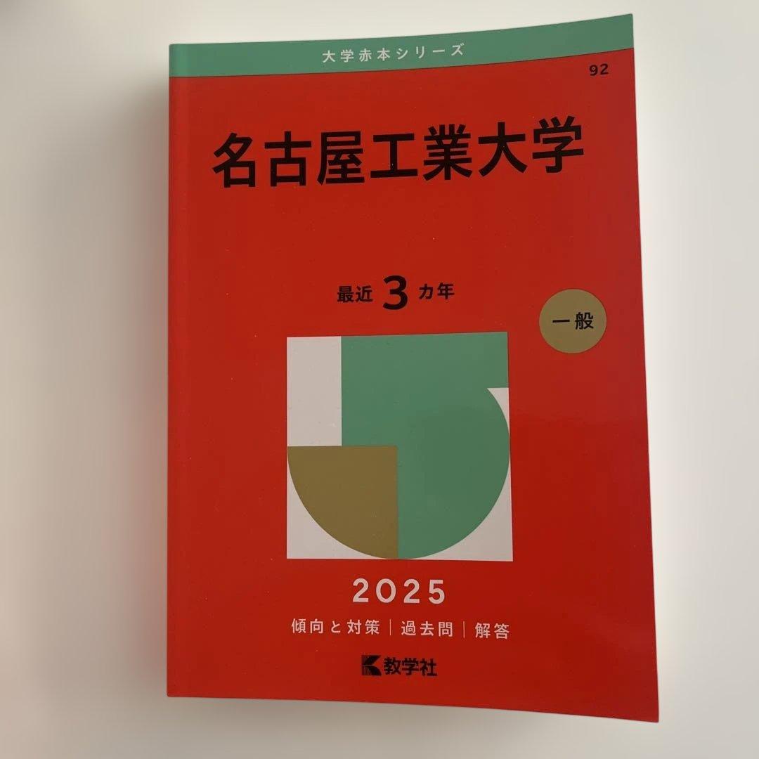 名古屋 名古屋工業 岐阜 豊田工業 名城 赤本 6冊セット売り
